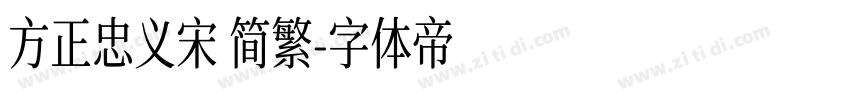 方正忠义宋 简繁字体转换